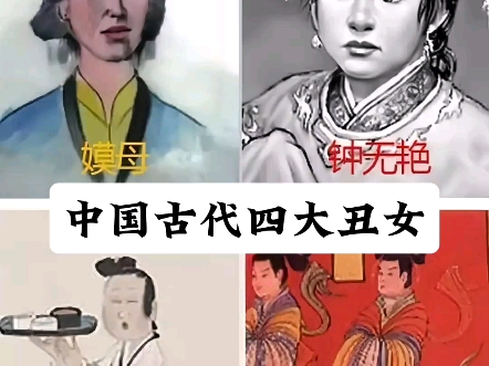 中国古代四大丑女