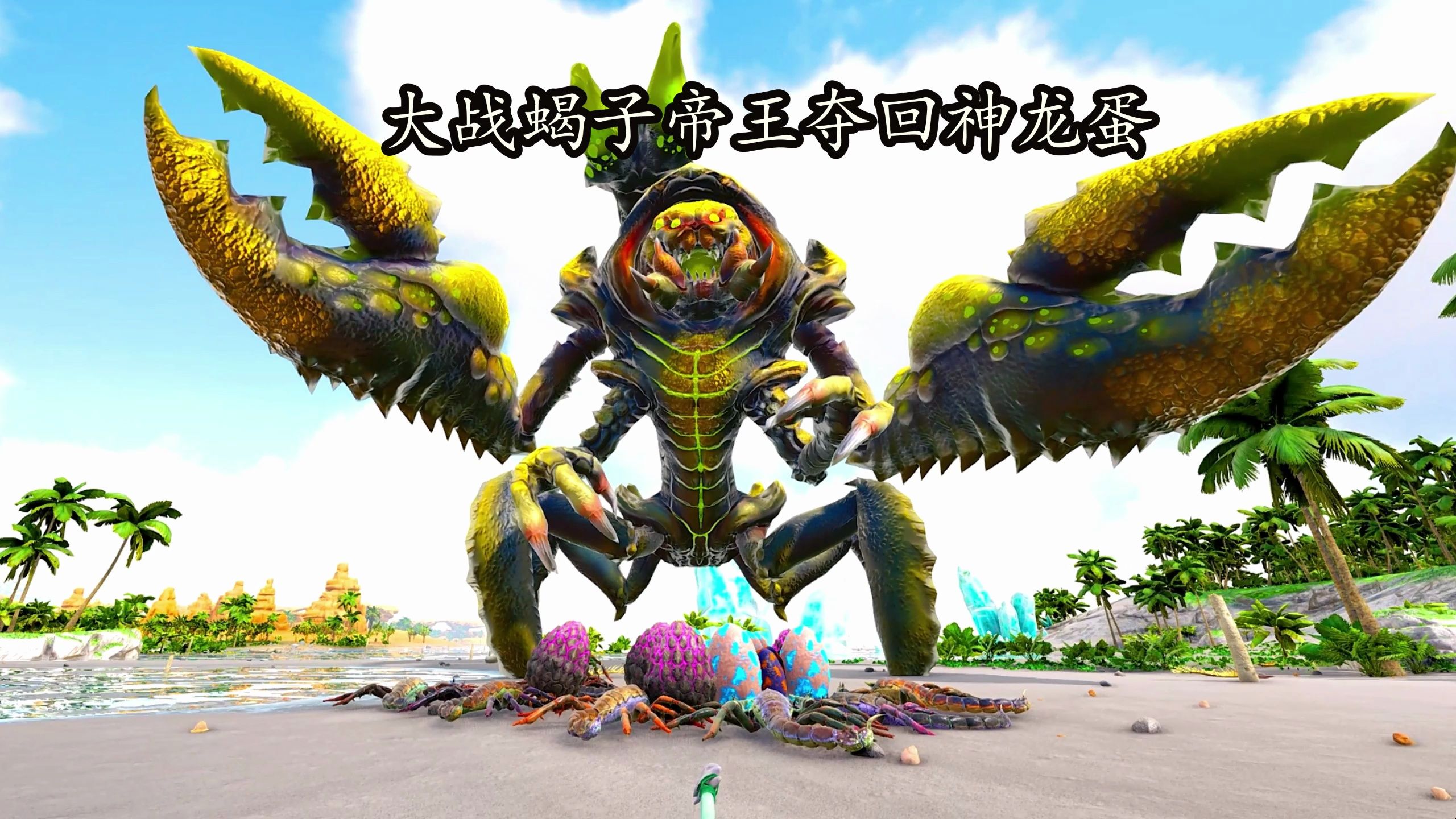 大战蝎子帝王夺回神龙蛋