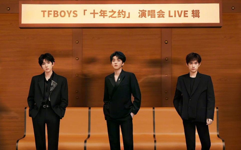 tfboys「十年之约」演唱会live专辑将于8月6日8:06上线!