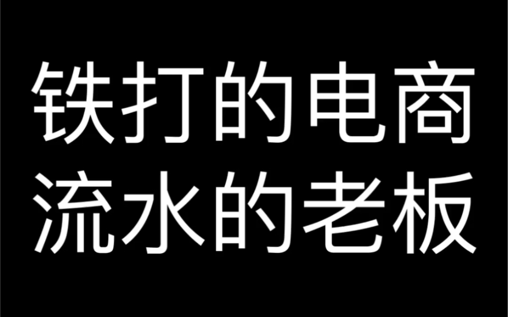 铁打的电商流水的老板哔哩哔哩bilibili