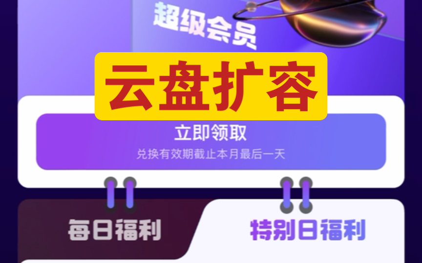 限时速领!阿里云盘两周年福利码,网盘扩容500G空间哔哩哔哩bilibili