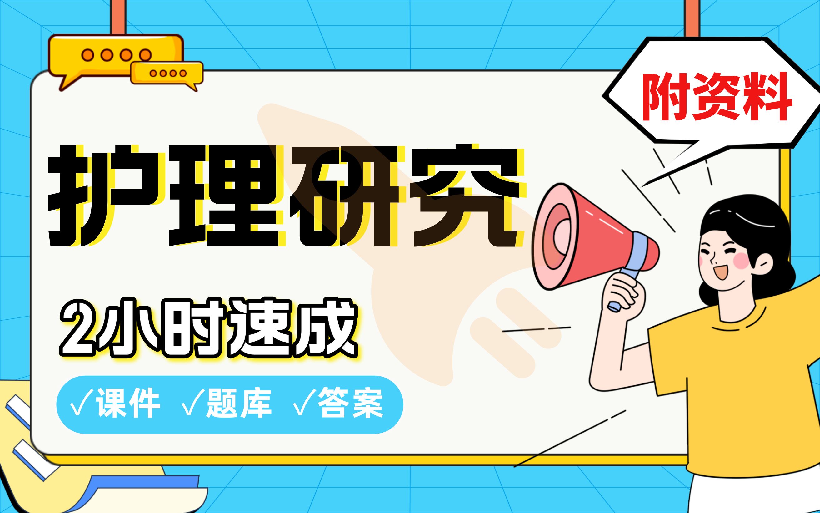 【护理研究】免费!2小时快速突击,期末考试速成课不挂科(配套课件+考点题库+答案解析)哔哩哔哩bilibili