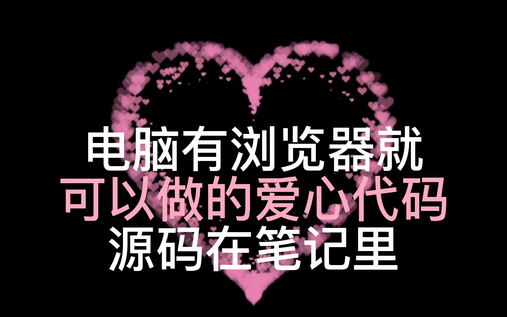 最近很火的李峋同款动态爱心代码教程,源码在笔记发出来啦!哔哩哔哩bilibili