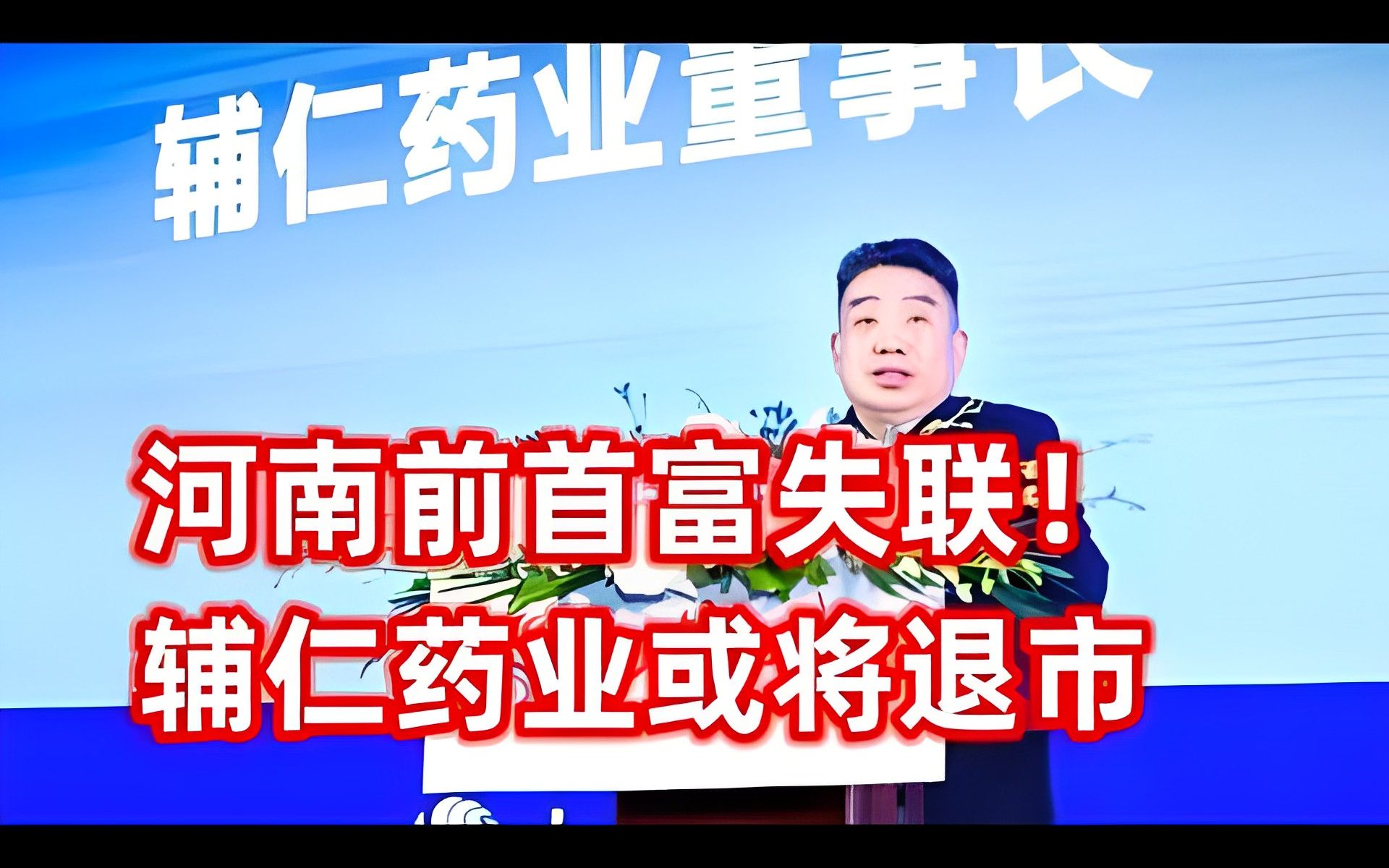 河南前首富失联!曾身价近百亿,如今旗下公司辅仁药业或将退市哔哩哔哩bilibili