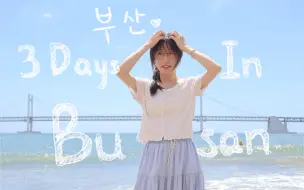 Descargar video: Busan｜在韩国釜山的三天-海与村与城