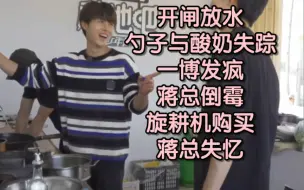 Download Video: 【卓沅】230521《zhòng土也ba》其他shào年单xiàn版  卓沅cut  开闸放水‖勺子与酸奶失踪‖一博发疯‖蒋总倒霉‖旋耕机购买‖蒋总失忆