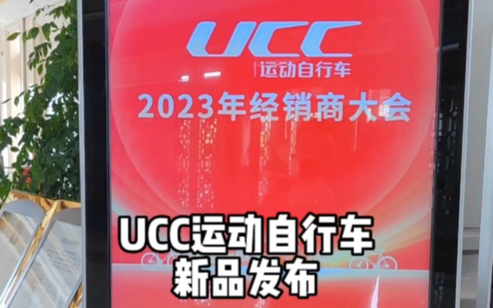 UCC高端运动自行车 2023新品发布 明天记得找我要哦 #ucc运动自行车 #UCC冲击波#柯学家说车哔哩哔哩bilibili