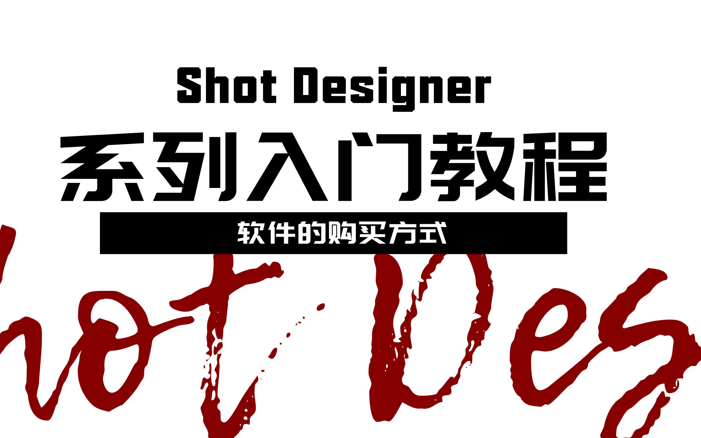 ShotDesigner软件专业版的购买方式以及全平台使用的方法哔哩哔哩bilibili