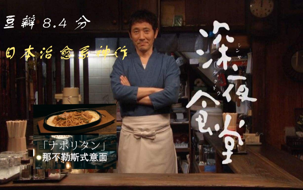 【光影物语】 豆瓣8.4分! 日本治愈系神作《深夜食堂》哔哩哔哩bilibili