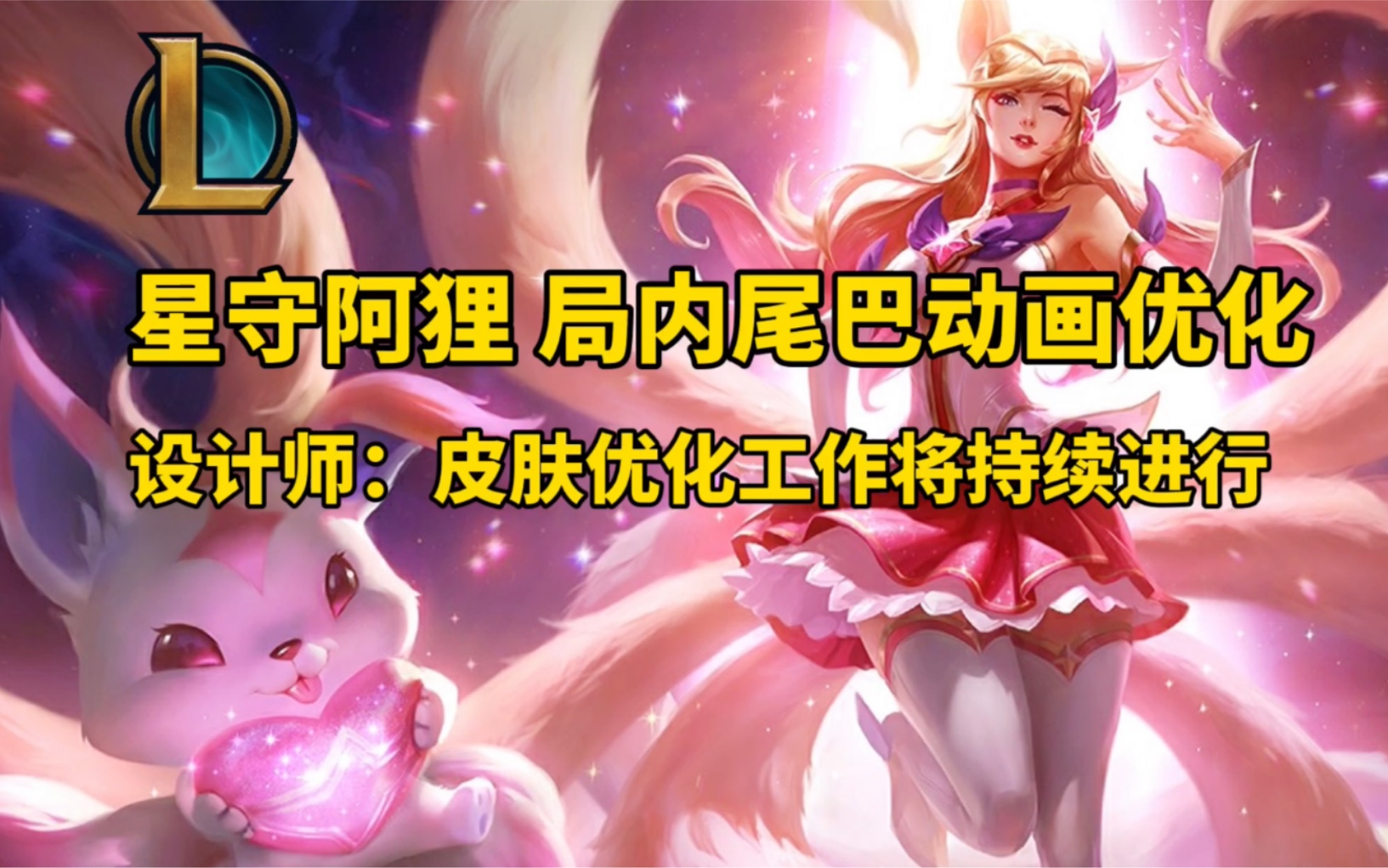 【最新】星守阿狸皮肤优化 尾巴动画更加流畅自然动感十足 设计师将继续进行优化工作哔哩哔哩bilibili