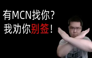 Download Video: 被MCN私信后，应该加入吗？过来人告诉你，当心赔了夫人又折兵！【浅谈MCN机制】