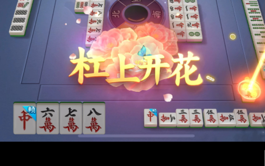 欢乐麻将清一色杠上开花后对手不服输充值继续干那就只能再次自摸让