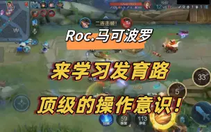 Download Video: KPL再现一诺行为？来学习Roc马可波罗的顶级打法思路！