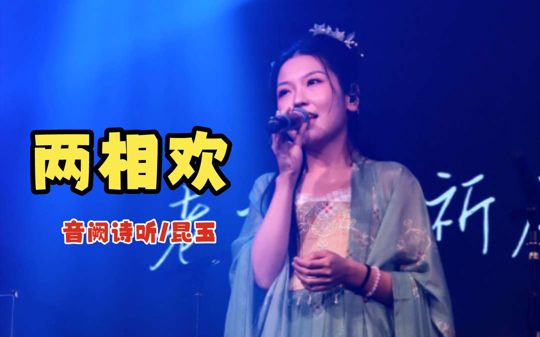 [图]【音阙诗听六周年巡演成都站】现场版戏腔！相思之意请待我传 托付终身心自萦伴~ 昆玉《两相欢》