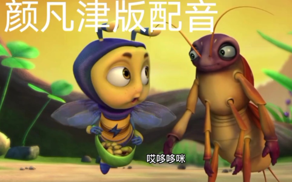 不同版本蝼蛄配音对比(戚丽丽,张伟,叶强,颜凡津)(第二次重置)