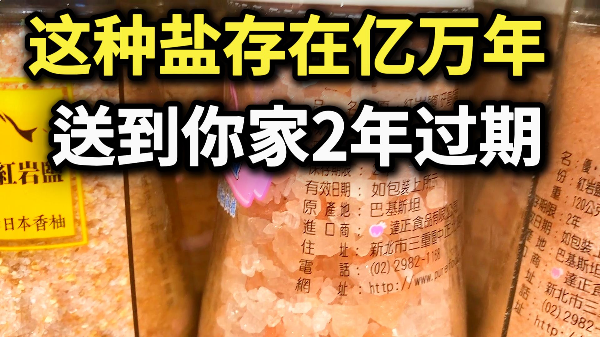 这种盐巴经历数上亿年,到你家却只能放2年?为何岩盐都要有保存期限? 玫瑰盐 食盐 碘盐 高级精盐 低钠盐 元素化学科学冷知识 磁力贴哔哩哔哩bilibili