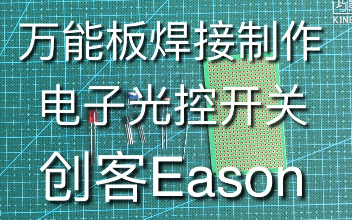 【创客Eason】万能板焊接制作——电子光控开关哔哩哔哩bilibili