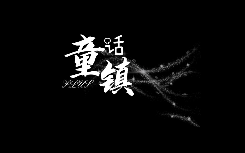 【动态歌词】童话镇plus哔哩哔哩bilibili