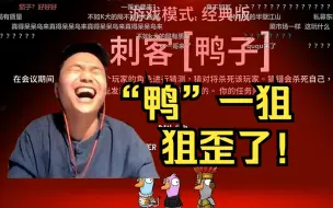 Descargar video: DAN在鹅鸭杀里兑现亚一狙天赋，狙歪当场暴毙！