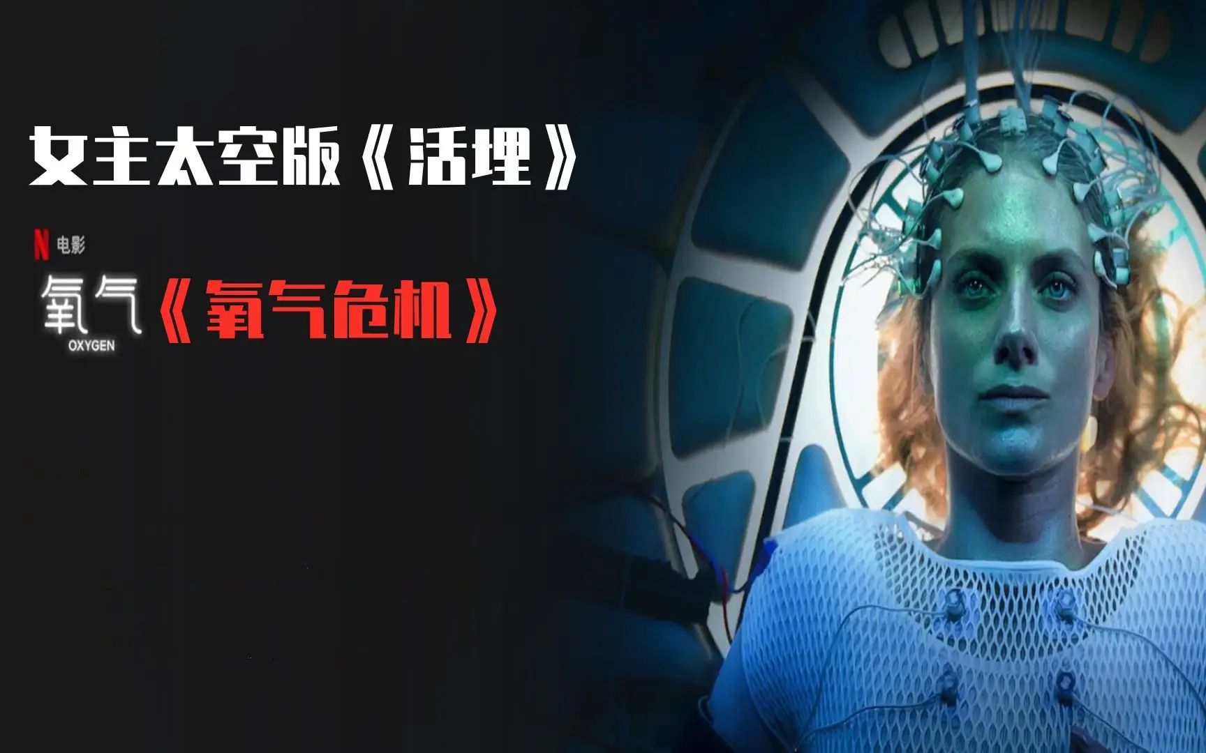 《氧气危机》(中),幽闭惊悚片,克隆人被困密封舱,14光年距离要行驶35