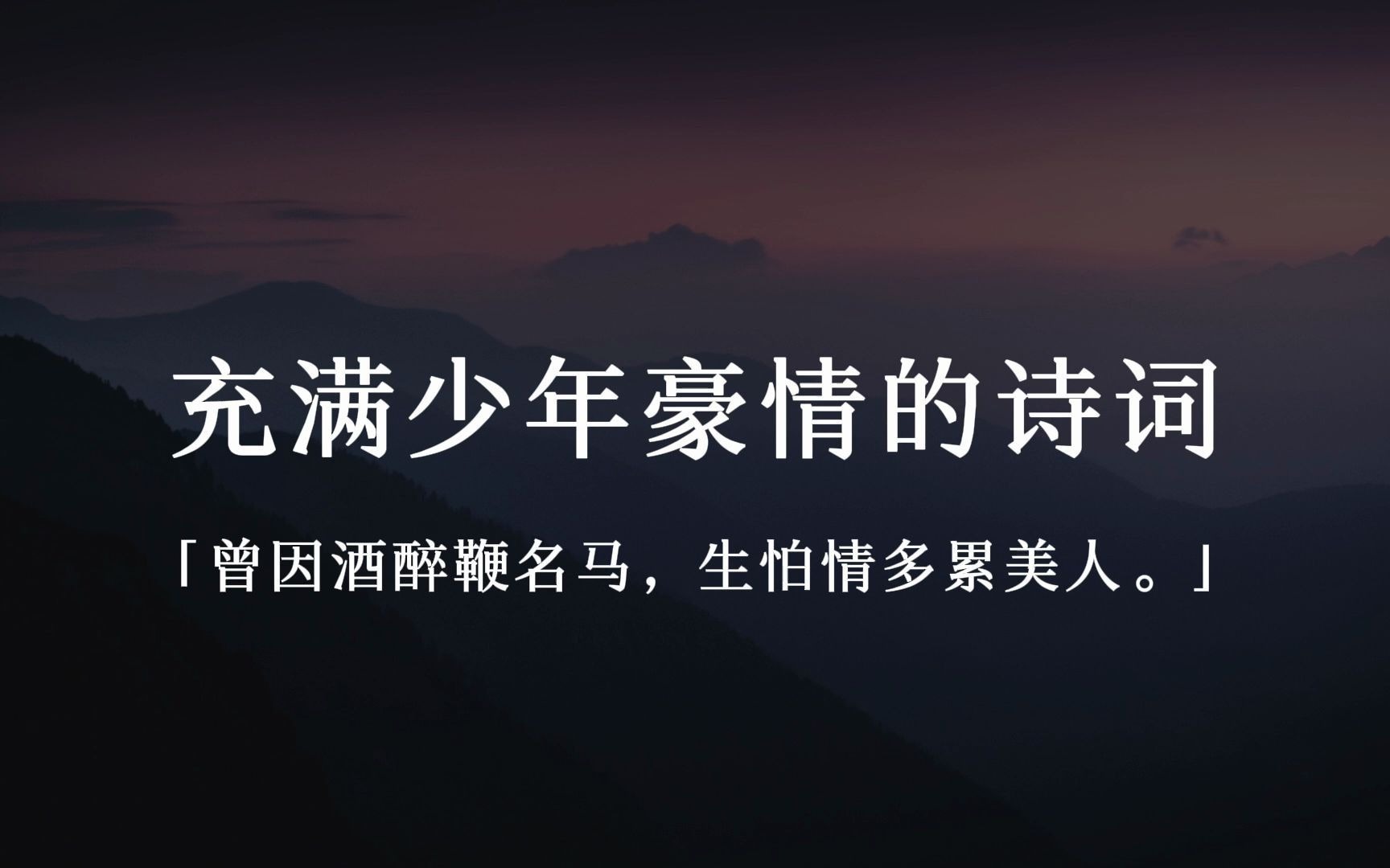 [图]“曾因酒醉鞭名马，生怕情多累美人”|充满少年豪情的诗词