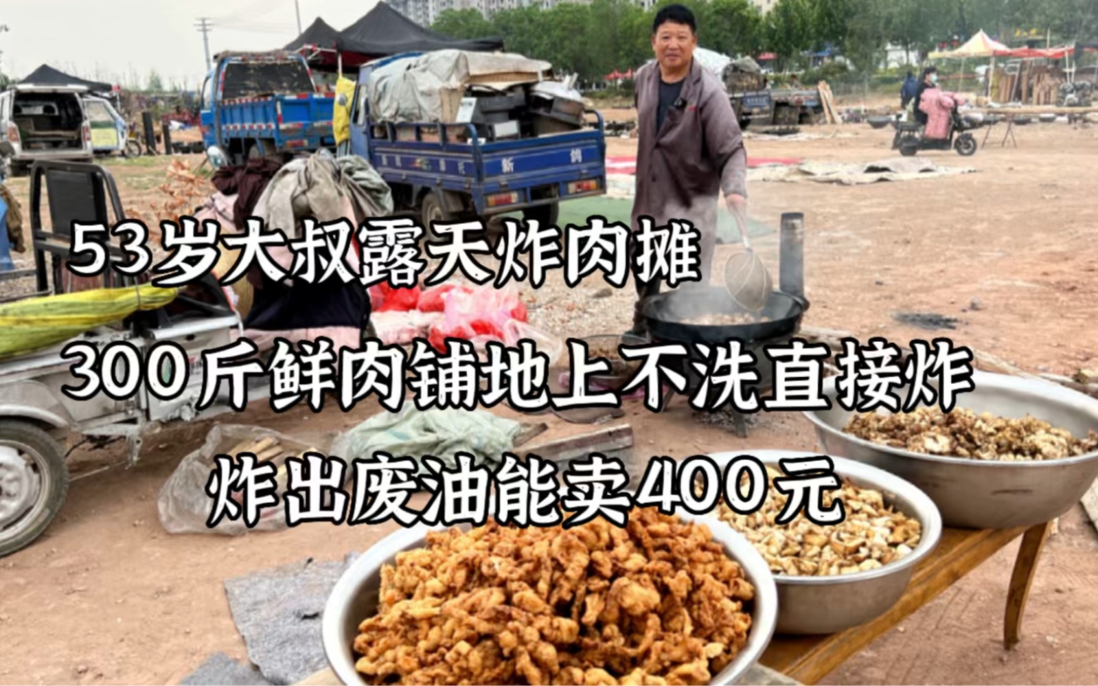 [图]露天炸肉摊，300斤鲜肉铺地上，肉不洗油不换，炸出废油卖400，牛