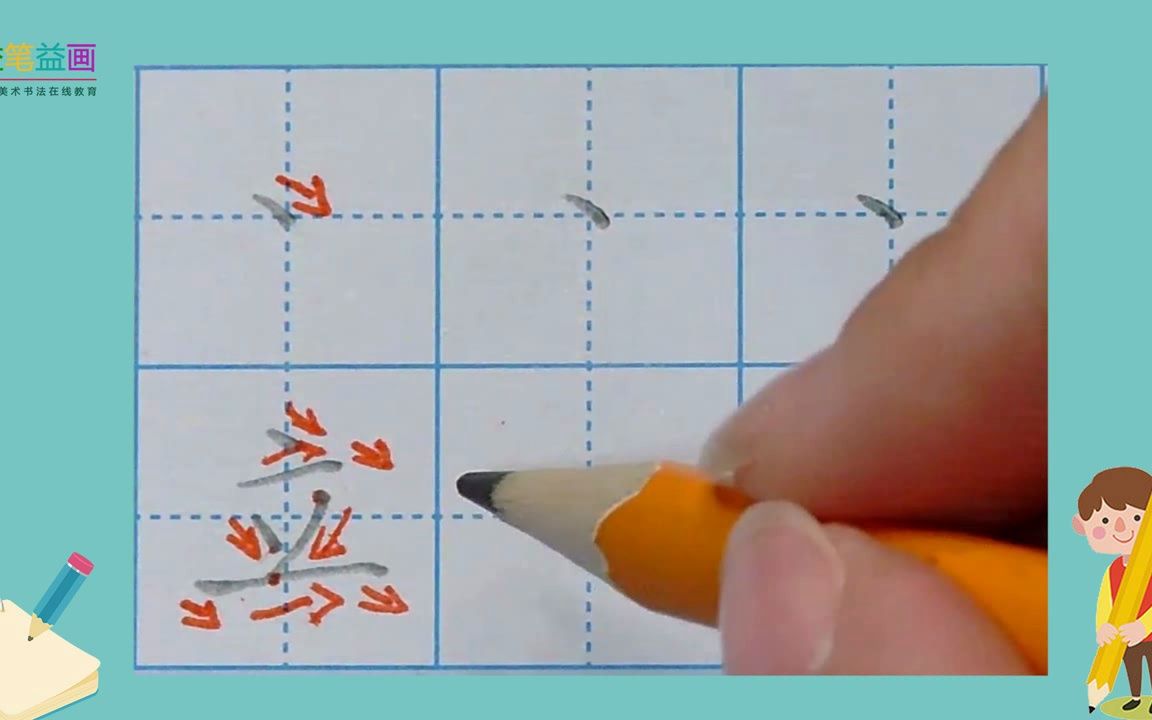 10,笔画"点"示范字"立"规范书写