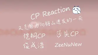 Download Video: 【CP Reaction】未来无限可能，糖点不断增加，牵好彼此的手一起加油吧！又是嗑CP的一天呢（恺桐CP、莎头CP、俊成浩、ZeeNuNew）