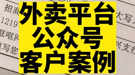 外卖平台既可以做成小程序也可以做成公众号.9月1号之后,做公众号更快!#外卖平台小程序 #外卖平台哔哩哔哩bilibili