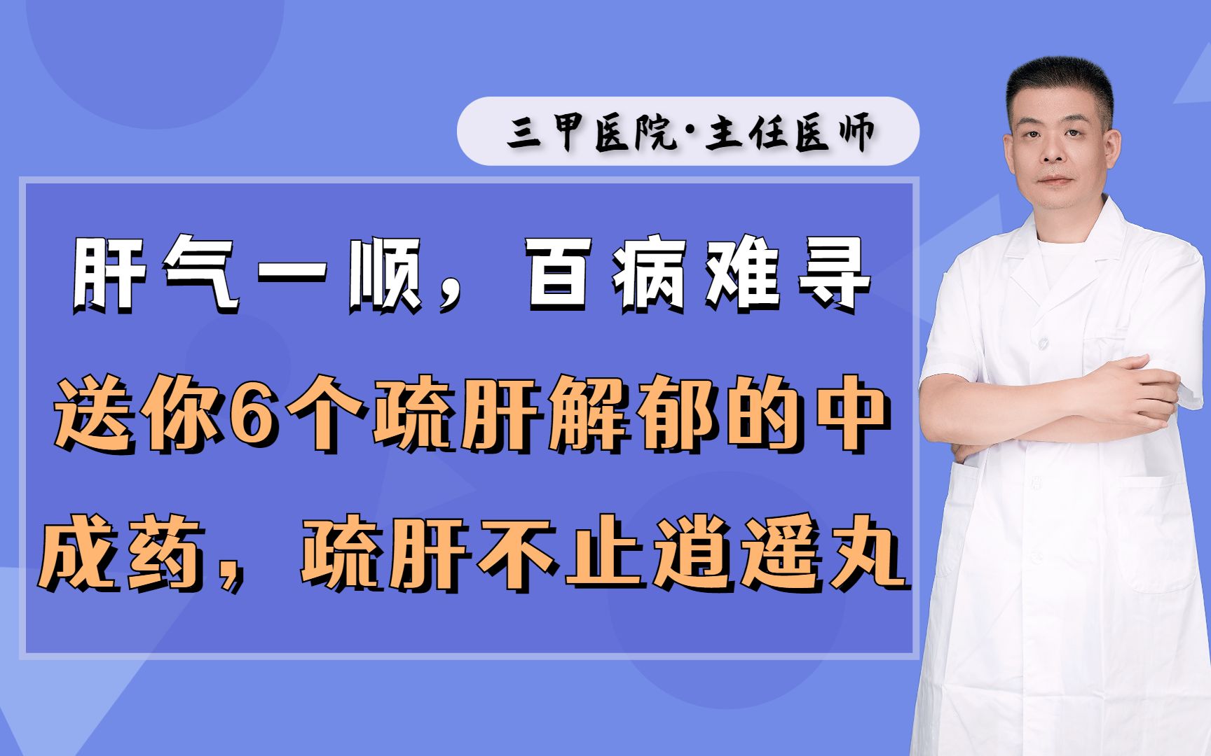 肝气一顺,百病难寻,送你6个疏肝解郁的中成药,疏肝不止逍遥丸哔哩哔哩bilibili