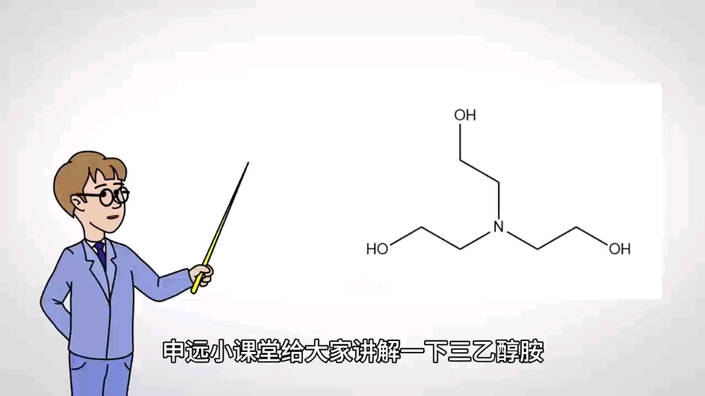 申远小课堂给大家讲解一下三乙醇胺哔哩哔哩bilibili