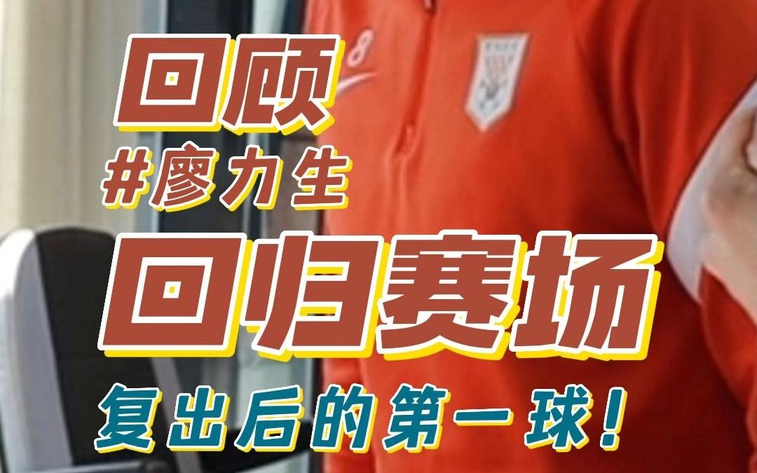 足球运动员廖力生的这一脚,见证了三个月在瑞合从ACL到踢满90分钟全场的成长哔哩哔哩bilibili