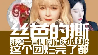 Descargar video: 【SNH48】丝芭的撕 | 新人小偶像作妖指南 | 这个团真烂完了 | 新公演舞台还可以