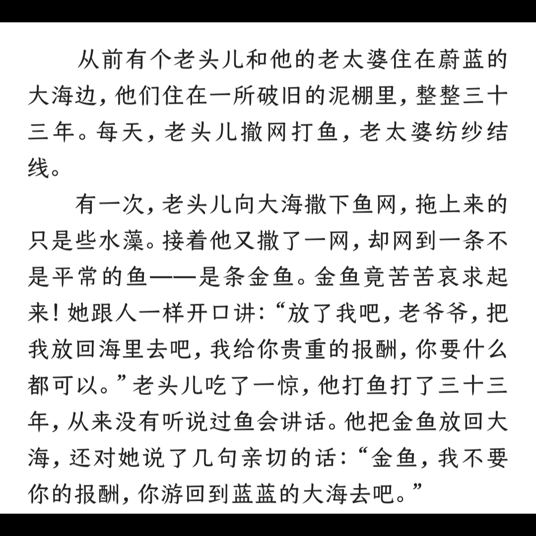 [图]睡前故事【渔夫和金鱼】（一）