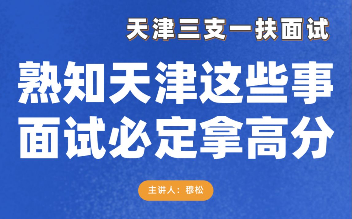 天津三支一扶面试熟知天津这些事面试必定拿高分哔哩哔哩bilibili