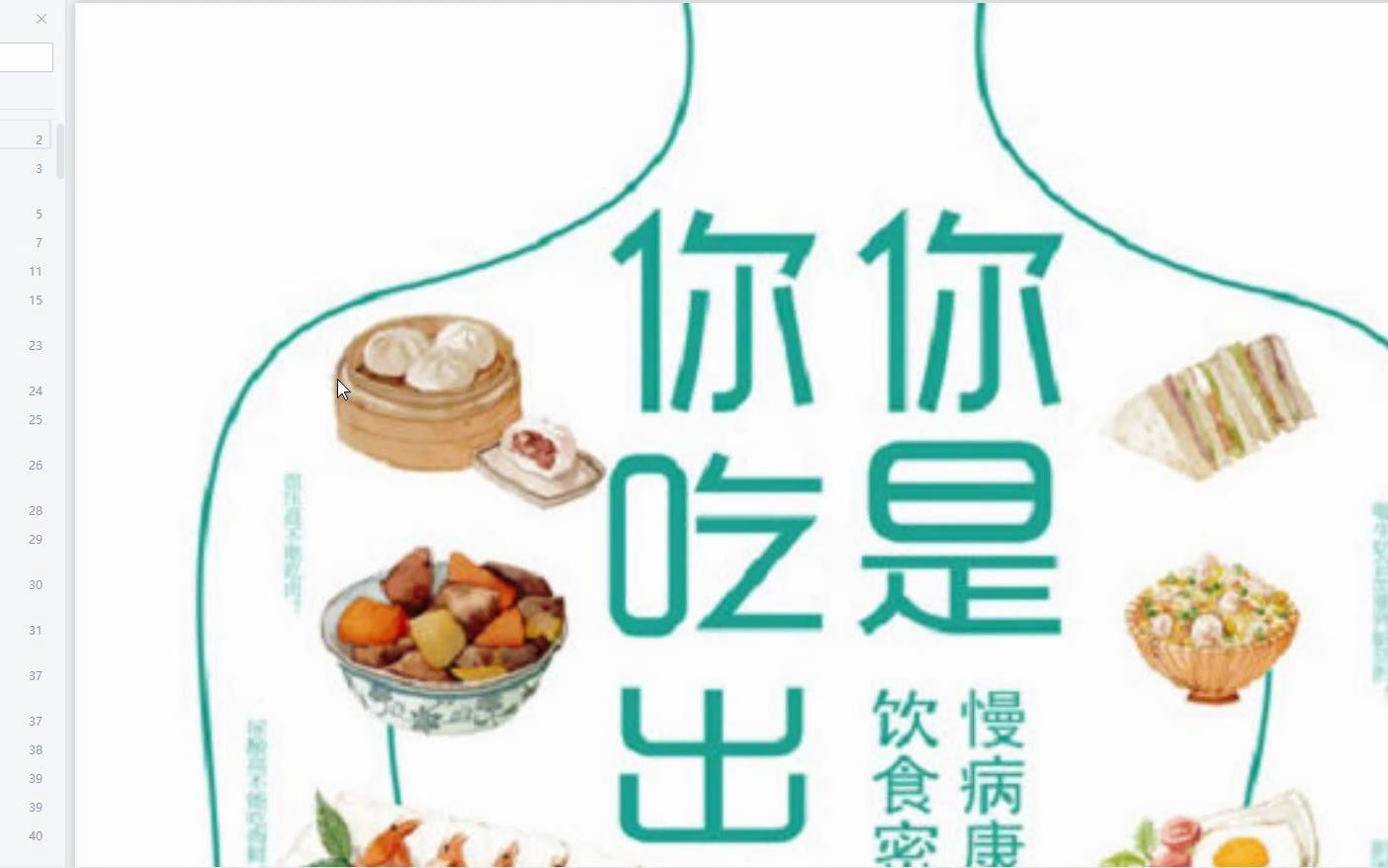 [图]你是你吃出来的2 慢病康复的饮食密码 PDF