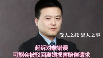 对象错误可能会被驳回离婚损害赔偿请求