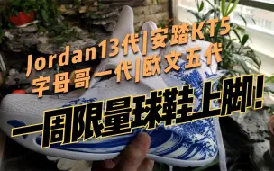 Télécharger la video: 2月森哥穿了哪些限量球鞋？Air Jordan 13基德|威少三代|Adidas罗斯10|NikeKD12欧文五|安踏KT5PRO