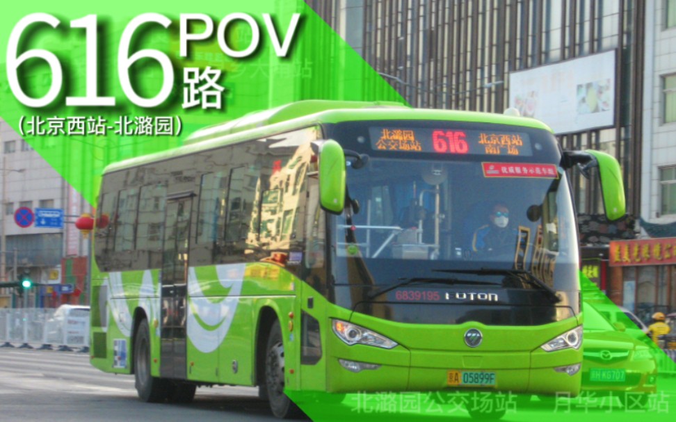 【pov-8】【房山大站快·混虫飞速行】北京公交616路pov(附原速原声)