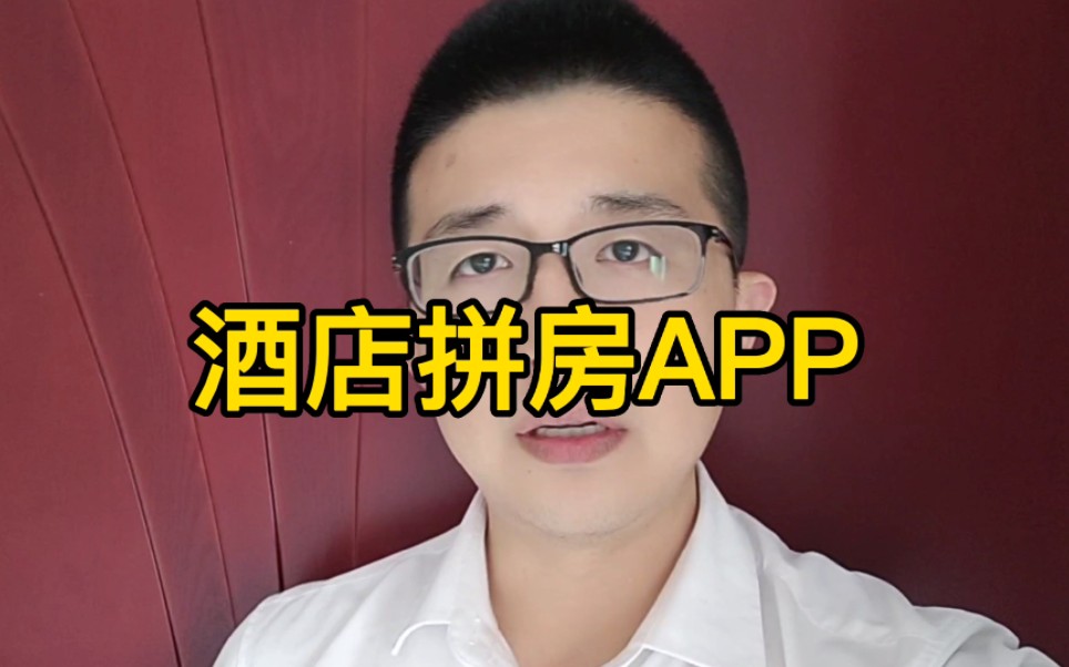 你觉得酒店拼房APP能做吗?哔哩哔哩bilibili