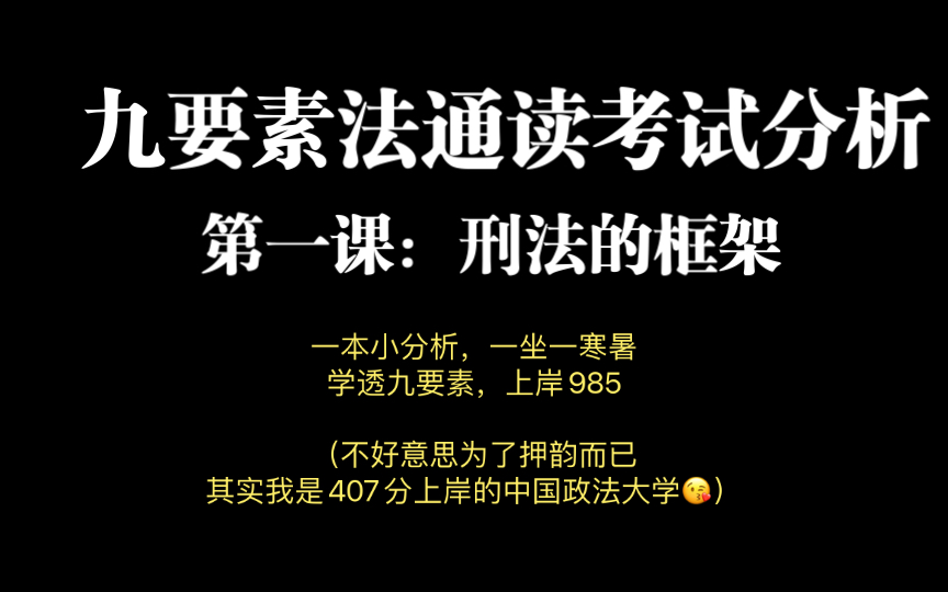 九要素法通读考试分析——第一课:刑法的整体框架哔哩哔哩bilibili