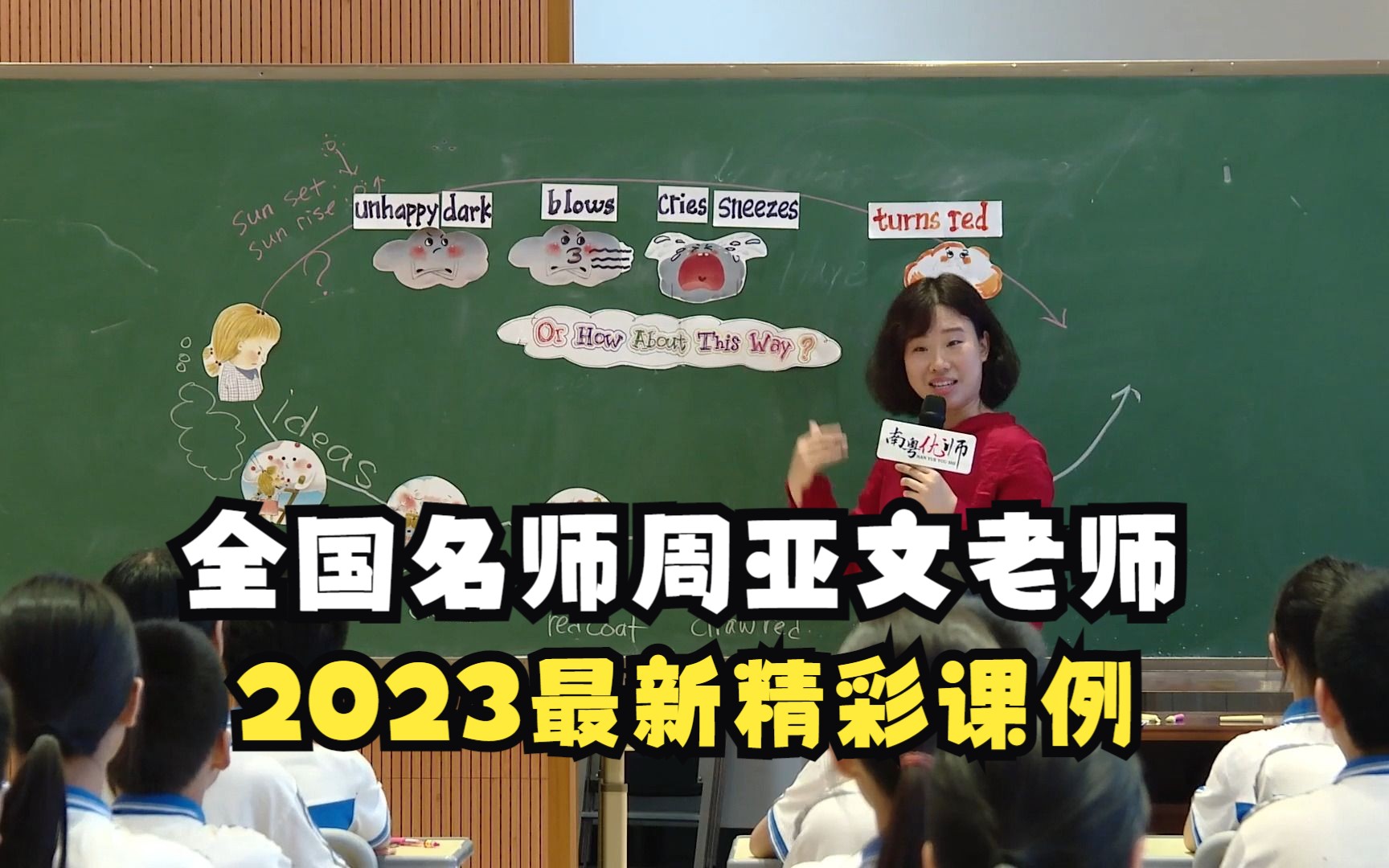 [图]2023年最新精彩课例 全国名师周亚文老师优质课《How about this way？》（1）