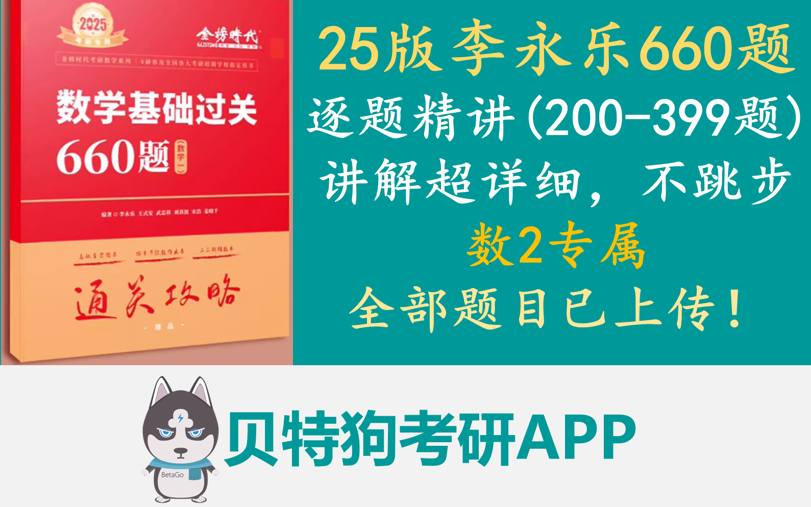 [图]【200题-399题】25版李永乐660题数2逐题精讲，讲解超详细，不跳步，延伸讲解题型和知识点，1题1视频