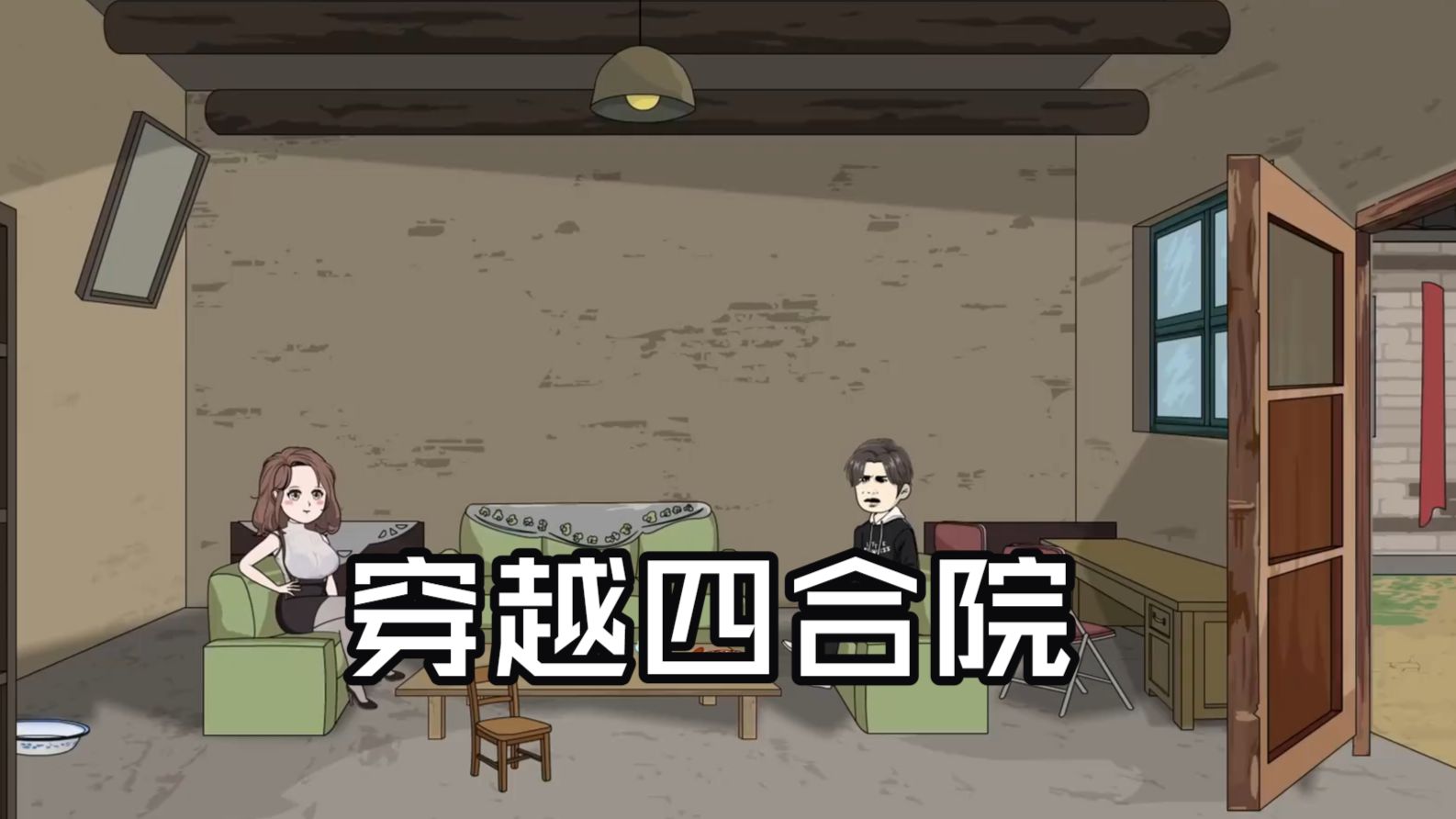 穿越情满四合院，我的女人缘不浅