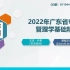 2022年广东省专升本管理学基础精讲（周三多省份通用喔）