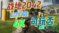 Download Video: A770 16G 4K战地2042可玩否？