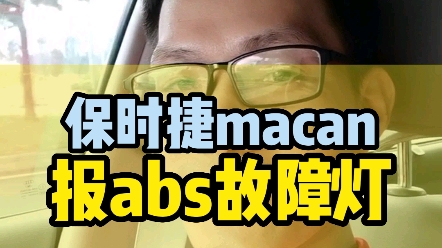 保时捷macan仪表显示abs故障灯 仪表显示变速箱故障 驻车制动器故障 行驶机构系统 提速无力挂挡不走 #东莞保时捷专修 #东莞保时捷保养 更换轮速传感器...