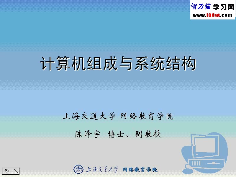 [图]计算机组成与系统结构（上海交通大学）