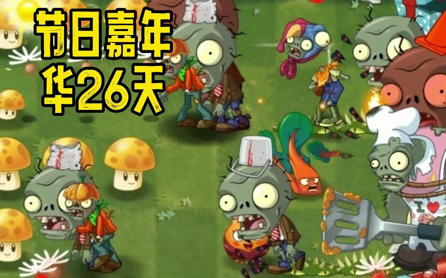 植物大战僵尸2返茂版:节日嘉年华26天,甜薯的妙用!