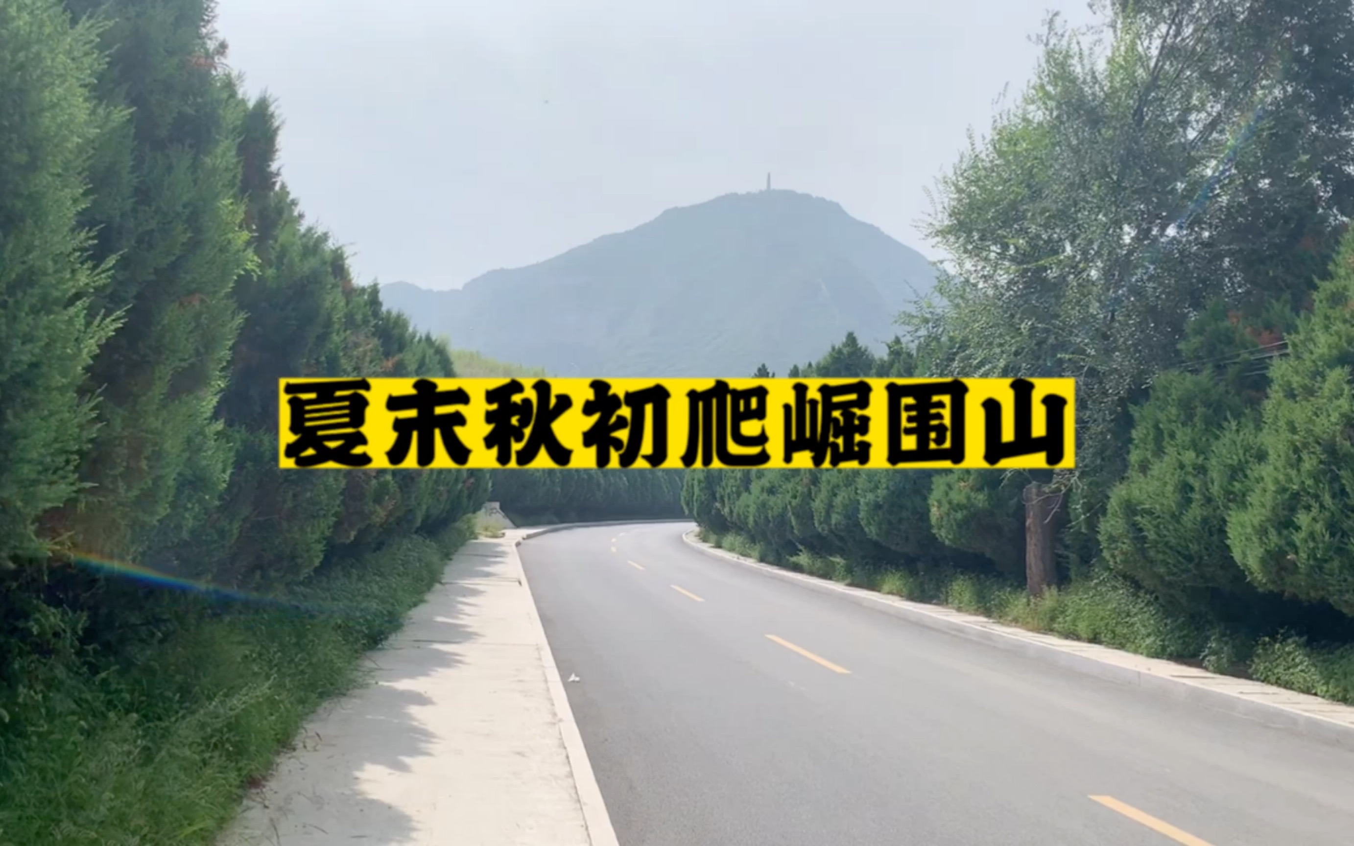 太原夏末秋初崛围山爬山哔哩哔哩bilibili